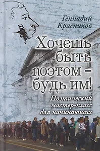 Хочешь быть поэтом – будь им! Поэтический мастер-класс для начинающих