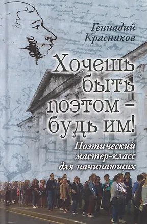Книга Хочешь быть поэтом – будь им! Поэтический мастер-класс для начинающих (Геннадий Красников)