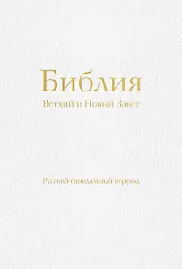 Библия. Ветхий и Новый Завет (77 книг, с индексами и золотым обрезом, библейская бумага, белая экокожа на молнии)