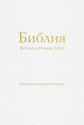 Книга Библия. Ветхий и Новый Завет (77 книг, с индексами и золотым обрезом, библейская бумага, белая экокожа на молнии) ()