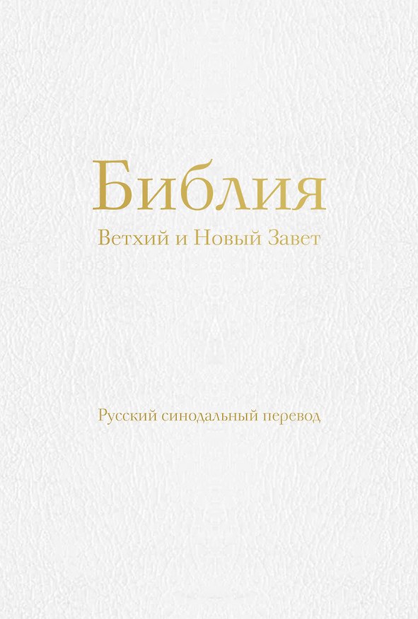 Книга Библия. Ветхий и Новый Завет (77 книг, с индексами и золотым обрезом, библейская бумага, белая экокожа на молнии) () — 1