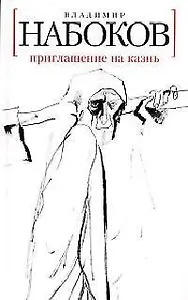 Приглашение на казнь: Роман.