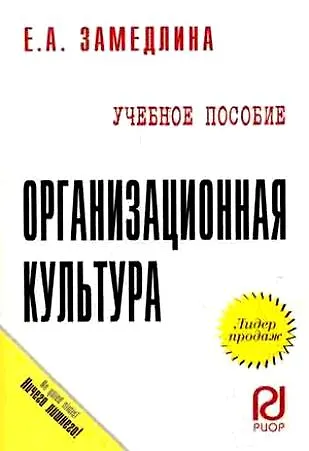 Книга Организационная культура: Учебное пособие (Елена Замедлина) — 1
