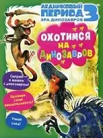 ЛЕДНИКОВЫЙ ПЕРИОД 3 Эра динозавров Охотимся на динозавров / Книжка-раскраска с играми — 2206380 — 1