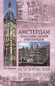 Амстердам. Город любви, каналов и велосипедов (16+)