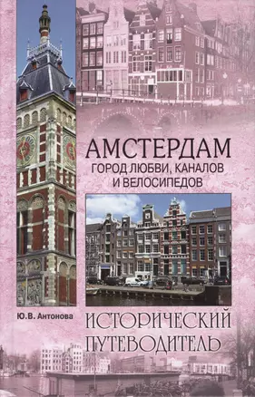 Амстердам. Город любви, каналов и велосипедов (16+) — 2371079 — 1