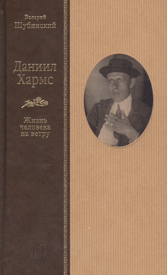 Книга Даниил Хармс. Жизнь человека на ветру (Валерий Шубинский) — 1