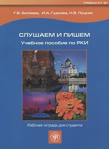 Слушаем и пишем. Рабочая тетрадь. + 1MP3