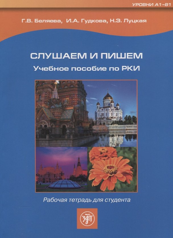 Книга Слушаем и пишем. Рабочая тетрадь. + 1MP3 (Галина Беляева) — 1