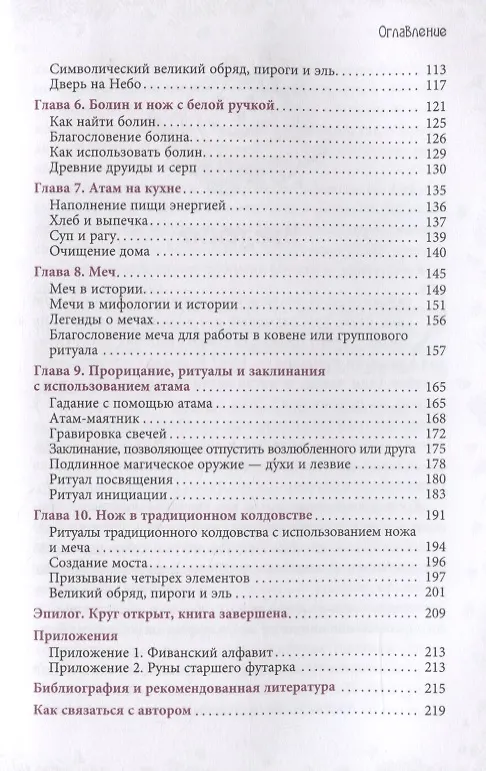 Книга Нож ведьмы: изготовление, история и магические свойства ритуальных клинков (Джейсон Манки) — 3