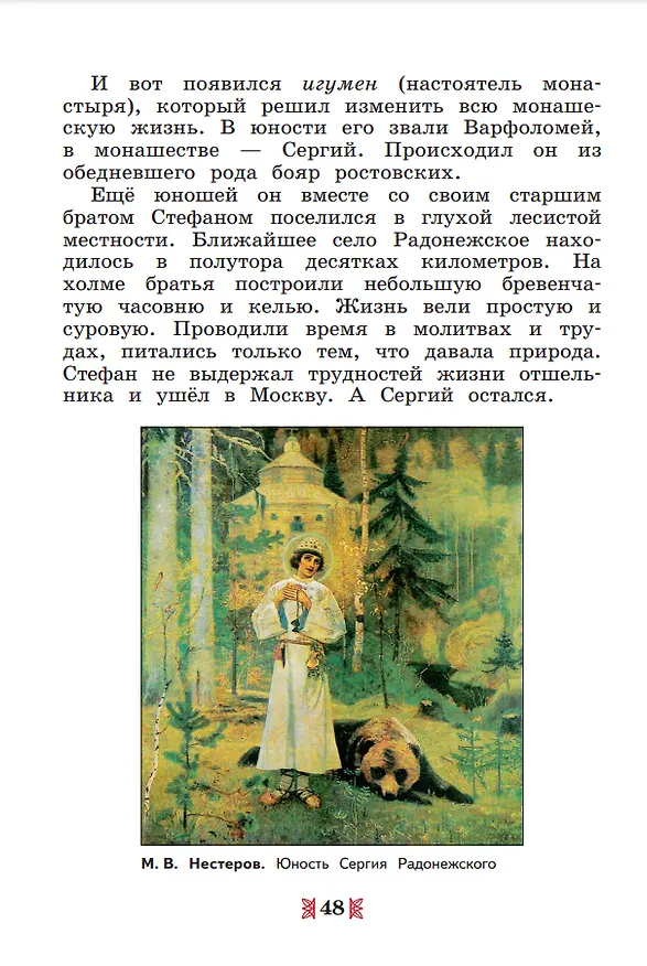 Книга Общественно-научные предметы. Рассказы по истории Отечества. 5 класс. Учебник (Сергей Рудник, Дмитрий Володихин) — 4
