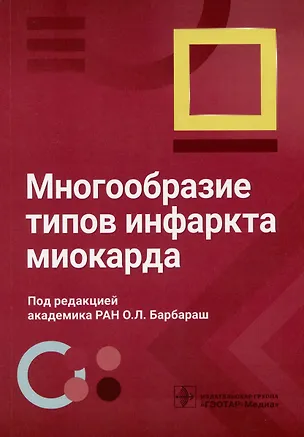 Книга Многообразие типов инфаркта миокарда ()