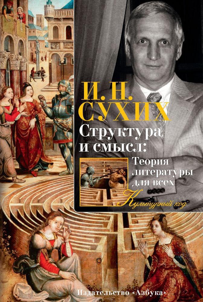 

Структура и смысл: Теория литературы для всех