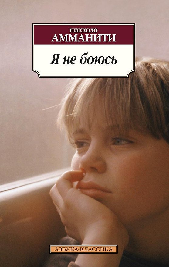 Книга Я не боюсь (Никколо Амманити) — 1
