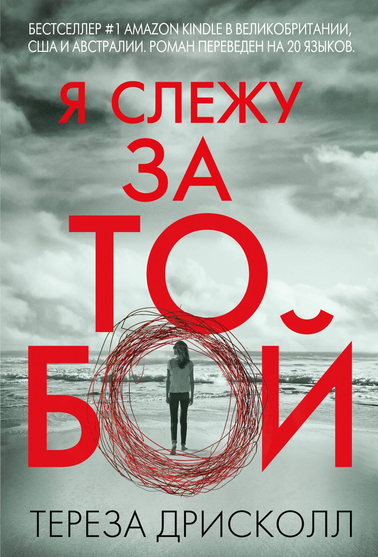 

Я слежу за тобой