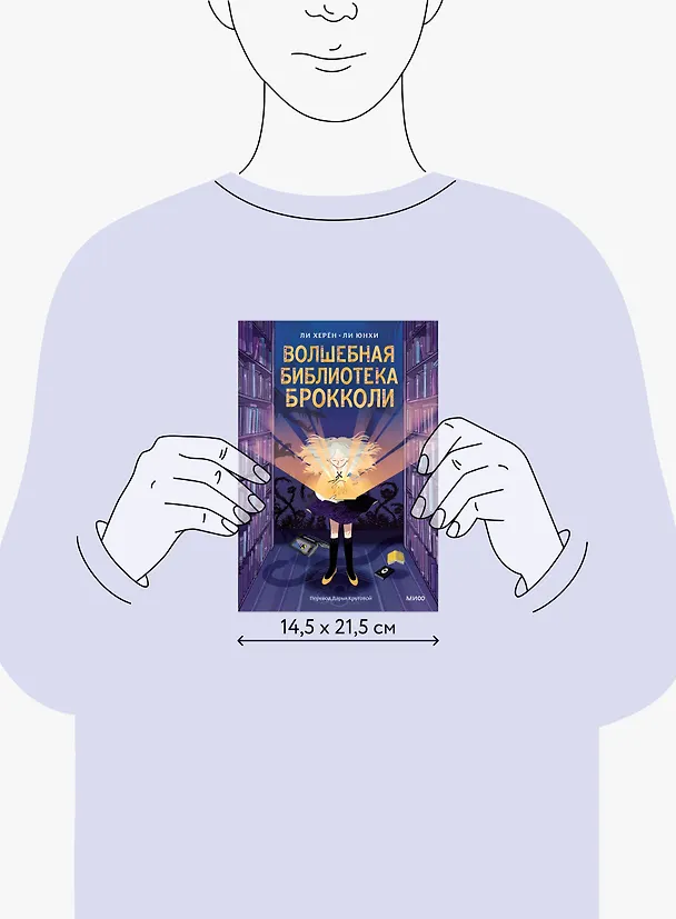 Книга Волшебная библиотека Брокколи (Ли Херён) — 18