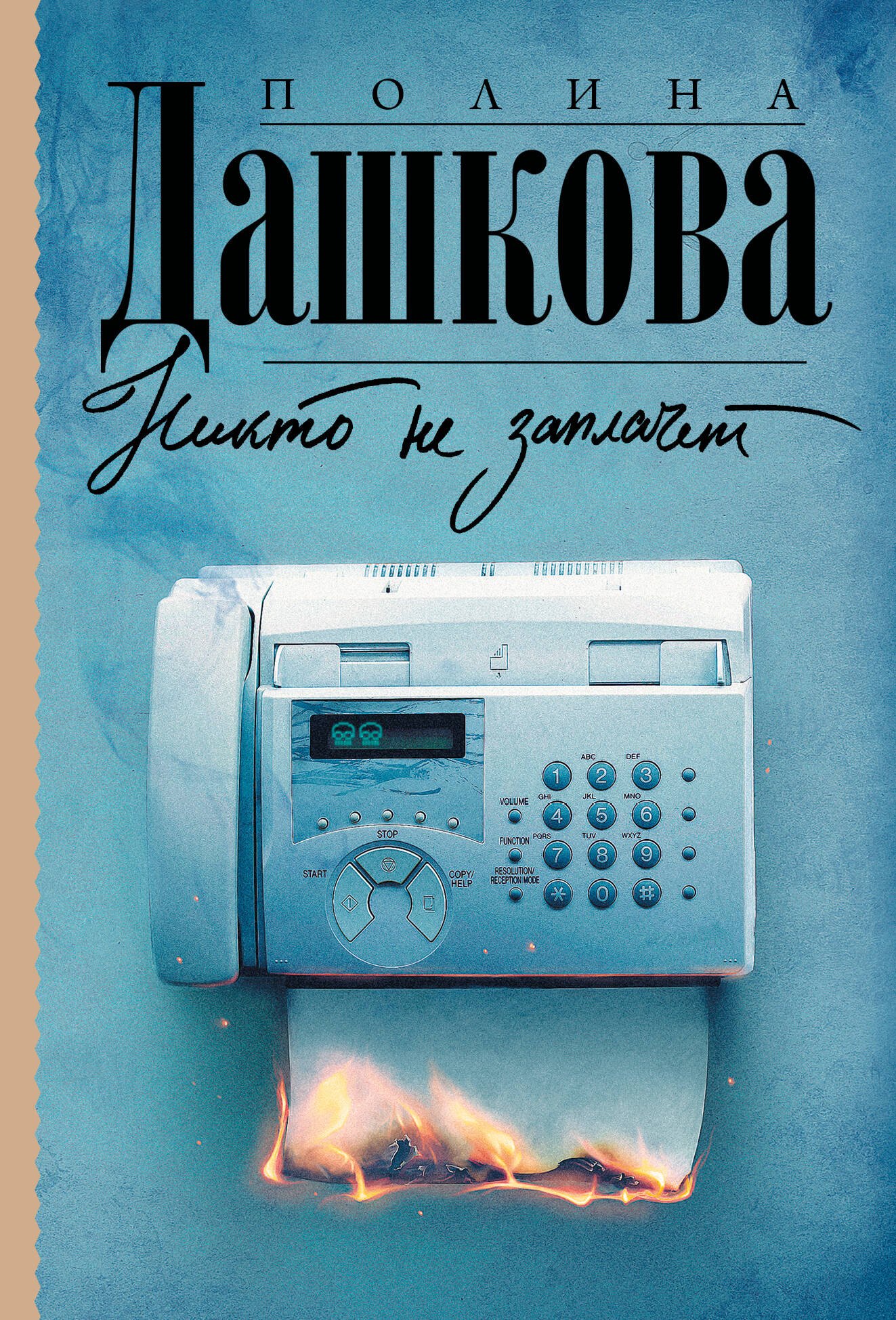 Дашкова Полина Викторовна: Никто не заплачет