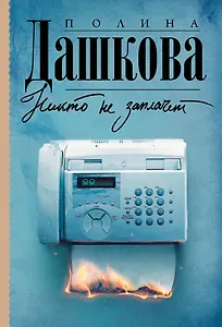 Никто не заплачет