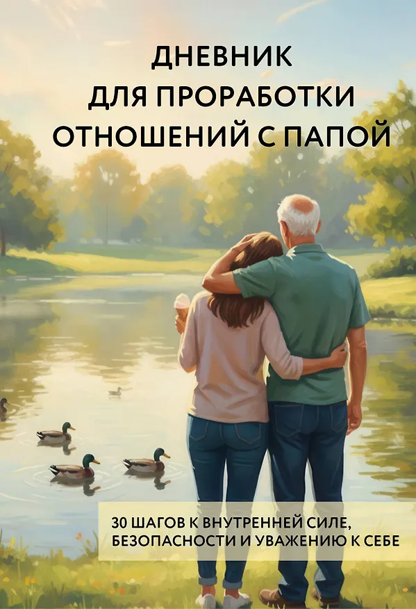 Книга Дневник для проработки отношений с папой. 30 шагов к внутренней силе, безопасности и уважению к себе () — 1