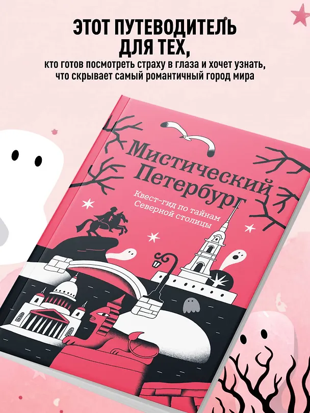 Книга Мистический Петербург. Квест-гид по тайнам Северной столицы () — 8