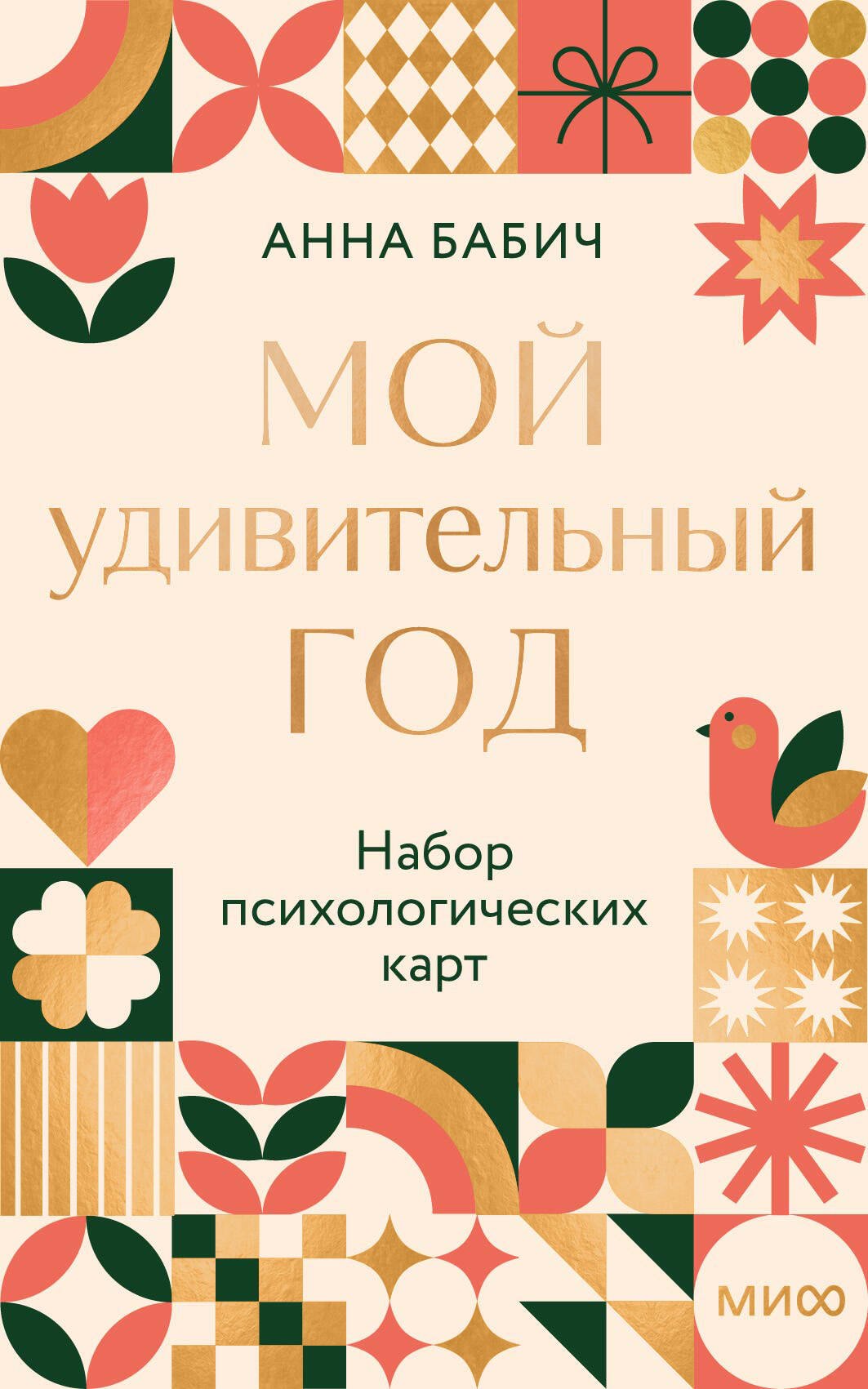 Бабич Анна Мой удивительный год: набор психологических карт от Анны Бабич