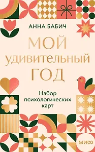 Мой удивительный год: набор психологических карт от Анны Бабич