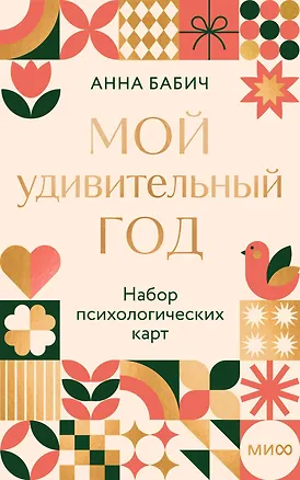 Книга Мой удивительный год: набор психологических карт от Анны Бабич (Анна Бабич)