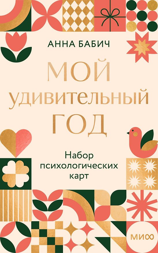 Книга Мой удивительный год: набор психологических карт от Анны Бабич (Анна Бабич) — 1