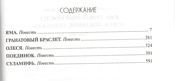 Книга Яма. Гранатовый браслет. Олеся. Поединок. Суламифь: Повести (Александр Куприн) — 2