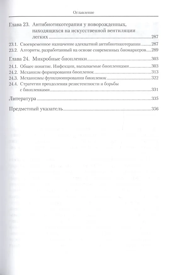 Книга Алгоритмы антибиотикотерапии в эпоху антибиотикорезистентности (Н. Белобородова) — 6
