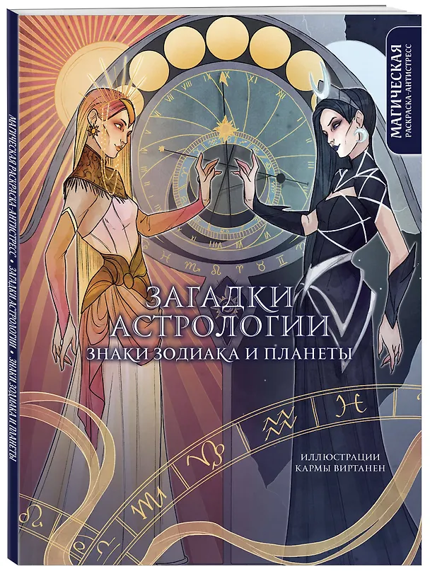 Книга Загадки астрологии. Знаки зодиака и планеты. Магическая раскраска-антистресс (новое оформление) (Virtanen Karma) — 4