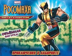 Приключения в лабиринте. Книга игр и развлечений (с фигуркой).