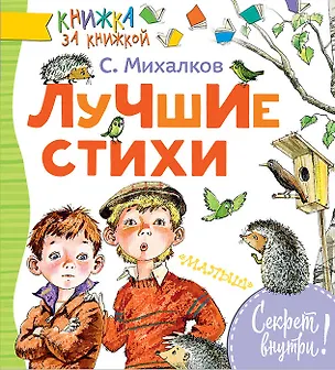 Книга Лучшие стихи (Сергей Михалков)