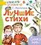 Лучшие стихи — 2705417 — 1