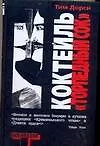 Книга Коктейль "Торпедный сок" (Тим Дорси)