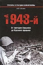 Книга 1943-й...От трагедии Харькова до Курского прорыва (Алексей Исаев) — 1