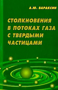 Столкновения в потоках газа с твердыми частицами. Вараксин А. (Бином)