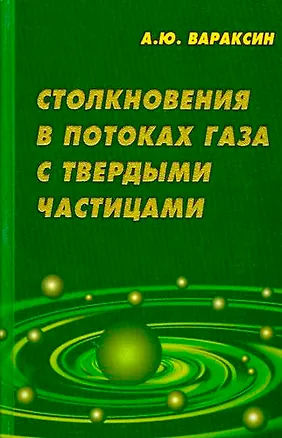 Книга Столкновения в потоках газа с твердыми частицами. Вараксин А. (Бином) ()