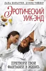 Книга Эротический уик-энд. Претвори свои фантазии в жизнь (Лана Хольстен)
