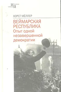 Веймарская республика: Опыт одной незавершенной демократии / (История соседей). Меллер Х. (Росспэн)