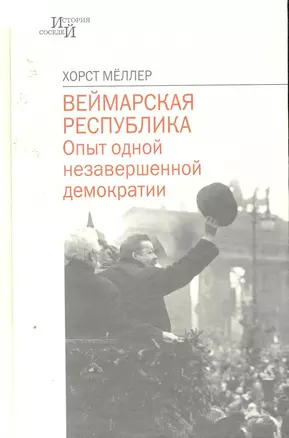 Веймарская республика: Опыт одной незавершенной демократии / (История соседей). Меллер Х. (Росспэн) — 2254819 — 1