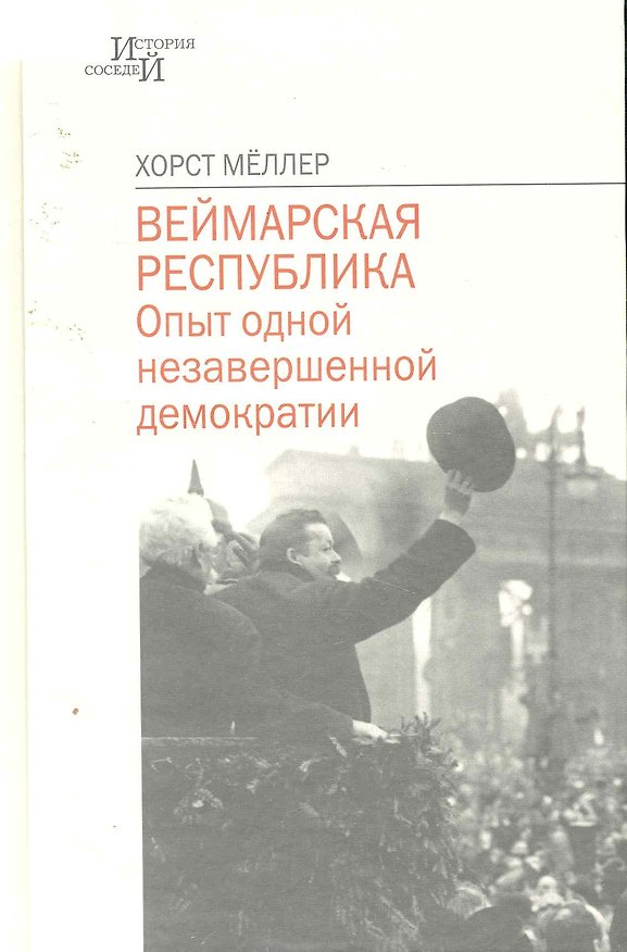 Книга Веймарская республика: Опыт одной незавершенной демократии / (История соседей). Меллер Х. (Росспэн) () — 1