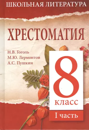 Хрестоматия. 8 класс. I часть — 2375402 — 1