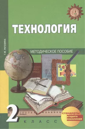 Технология. 2 класс. Методическое пособие — 2385845 — 1