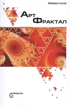 Арт-Фрактал
