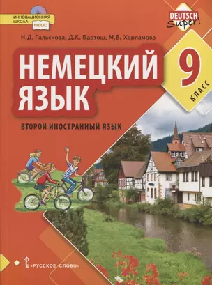 Немецкий язык. Второй иностранный язык. 9 класс. Учебное пособие — 2757847 — 1