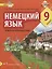Немецкий язык. Второй иностранный язык. 9 класс. Учебное пособие — 2757847 — 1