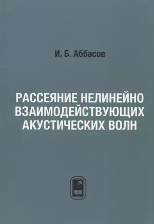 Рассеяние нелинейно взаимодействующих акустических волн — 2790873 — 1