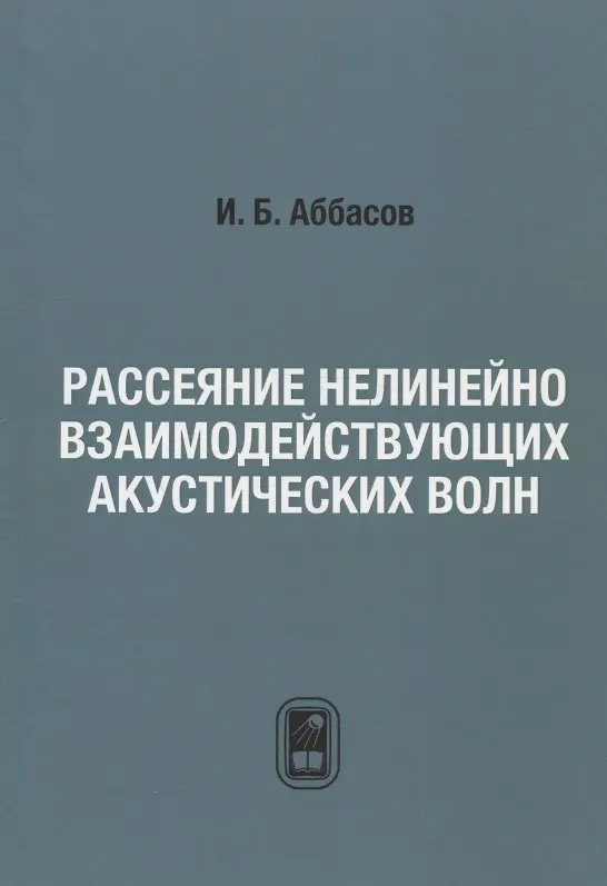 Книга Рассеяние нелинейно взаимодействующих акустических волн (Ифтихар Аббасов) — 1