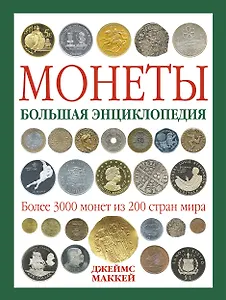 Монеты. Большая энциклопедия